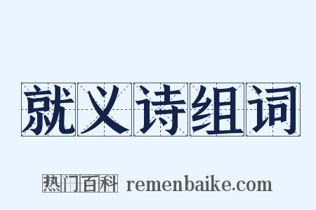 就义诗组词是什么意思的图片